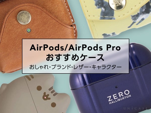 おすすめAirPods・AirPods Proケース特集