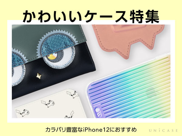 【カラバリ豊富なiPhone12におすすめ】かわいいケース特集