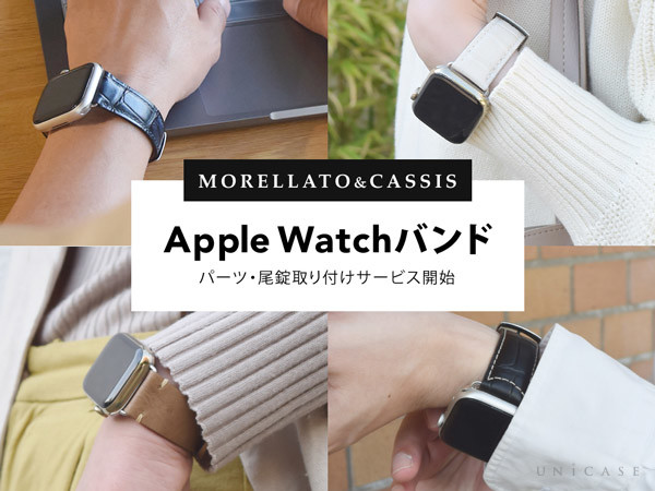 【Apple Watch】UNiCASE各店舗でモレラートのアップルウォッチバンドパーツ・尾錠取り付けサービス開始 ～Apple Watch 本体との組み合わせを楽しめます～