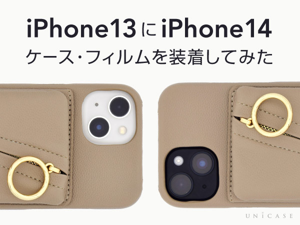 iPhone13にiPhone14 ケース・フィルムを装着してみた！