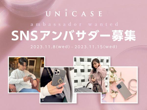 スマートフォンアクセサリー専門店UNiCASEのアンバサダー募集！