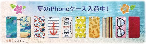 夏のiPhoneケース特集！