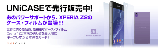 パワーサポート社初 Android端末用 Xperia Z2 ケース・フィルムをUNiCASEが先行販売！