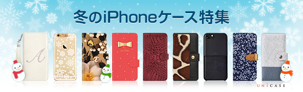 冬のiPhoneケース特集！