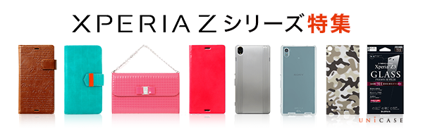 Xperia Z2シリーズ ケース・フィルム特集