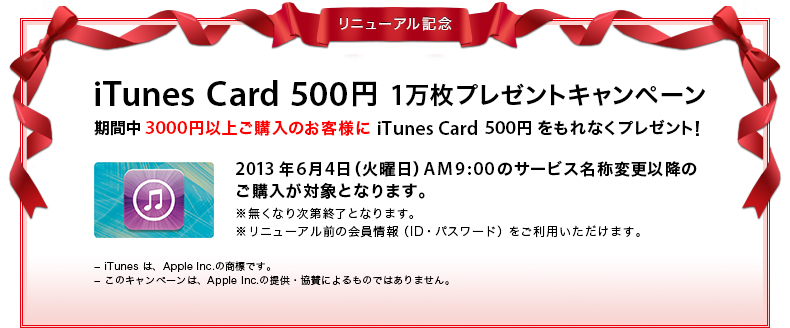 iTunes Card 500円 1万枚プレゼントキャンペーン！期間中3000円以上ご購入のお客様にiTunes Card 500円 をもれなくプレゼント！