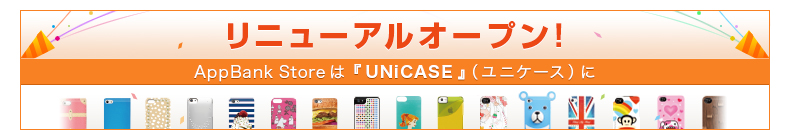 リニューアルオープン！ AppBank Storeは『UNiCASE』（ユニケース）に
