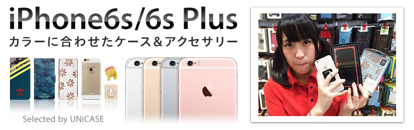 iPhone6s/6sPlusの本体カラーに合わせたケース＆アクセサリーをご紹介！