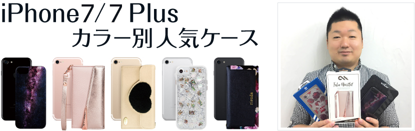 iPhone7/7Plusの本体カラーに合わせたケース＆アクセサリーをご紹介！