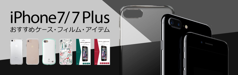 iPhone7/7 Plus発売発表 UNiCASEおすすめのケース・フィルム・アクセサリーをピックアップ！