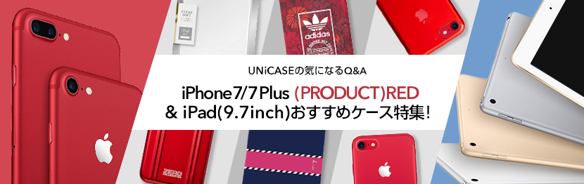 iPhone 7／iPhone 7 Plus(PRODUCT)RED™&iPad（9.7inch）におすすめの商品！