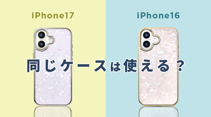 iPhone17ケースはiPhone16にも使える？サイズや形状の違いについて