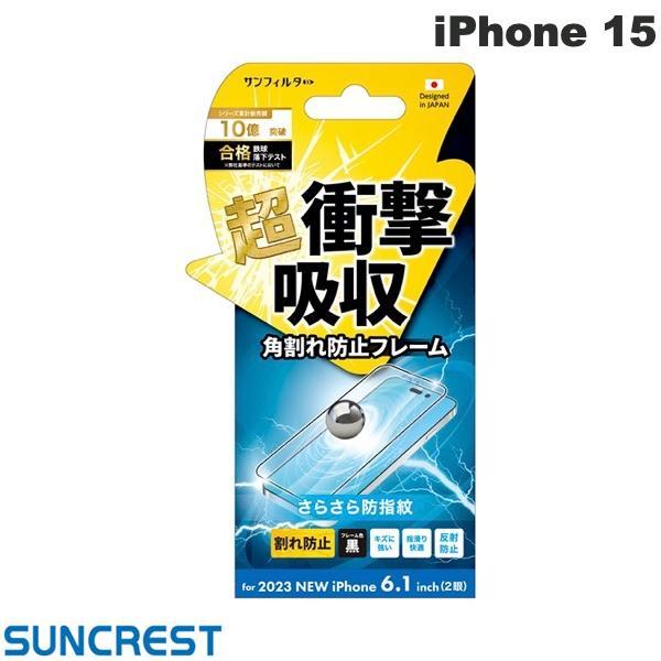 【iPhone15】衝撃吸収フィルム さらさら防指紋