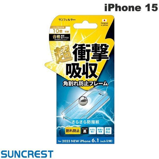 【iPhone15】衝撃吸収フィルム さらさら防指紋