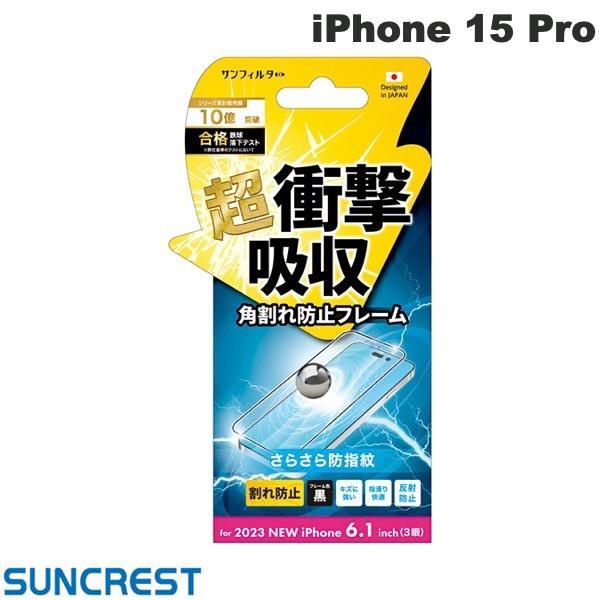【iPhone15 Pro】衝撃吸収フィルム さらさら防指紋