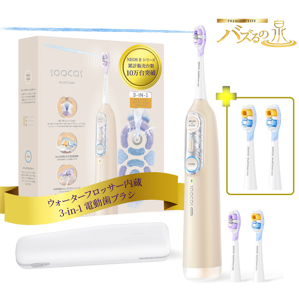 「バズるの泉」限定特価！Soocas (ソーカス) NEOS II Ultra　ゴールド 替えブラシ（ウルトラクリーン）2本セットプレゼント付き