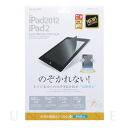 iPad(第3世代)/保護フィルム/プライバシーフィルム