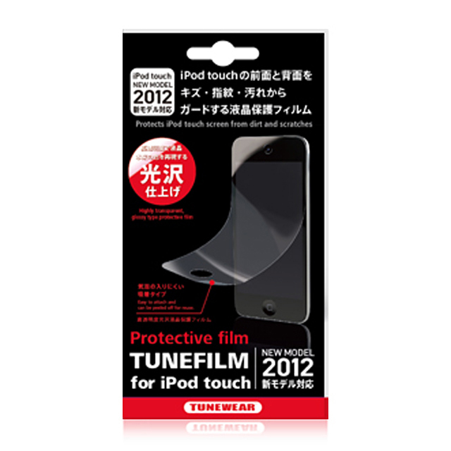 【iPod フィルム】TUNEFILM for iPod touch 5G 光沢タイプサブ画像