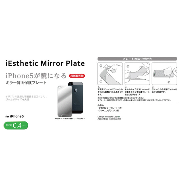 iPhone5 スキンシール】iEsthethic Mirror for iPhone5 ミラープレート