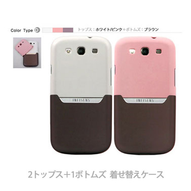 【GALAXY S3 ケース】2トップス+1ボトムズ インフィセンス着せ替えケース ホワイト/ピンク+ブラウンサブ画像