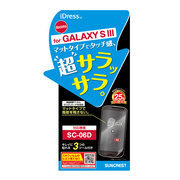 【GALAXY S3】さらさらタッチ防指紋 保護フィルム