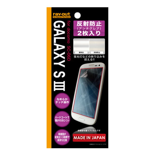 【GALAXY S3】反射防止保護フィルム(アンチグレア)2枚パック