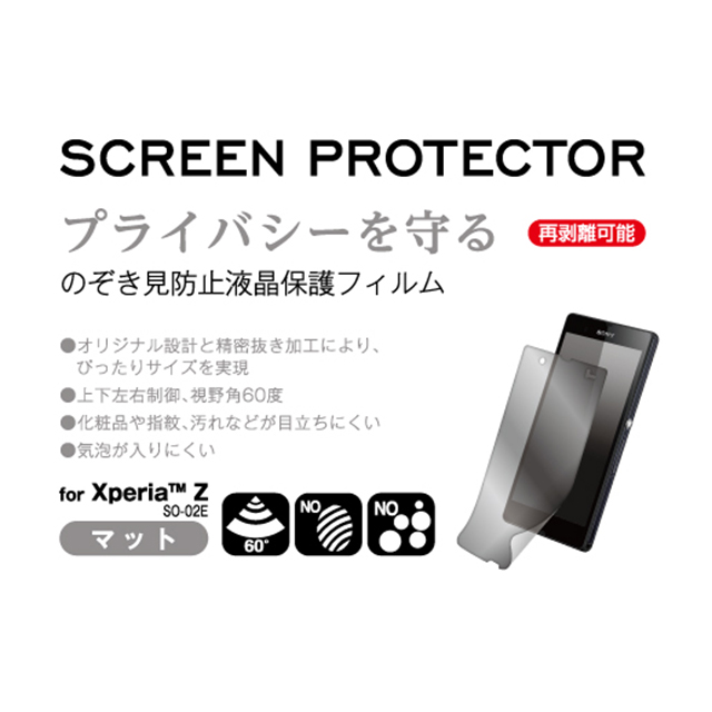 【XPERIA Z フィルム】SCREEN PROTECTOR  のぞき見防止goods_nameサブ画像