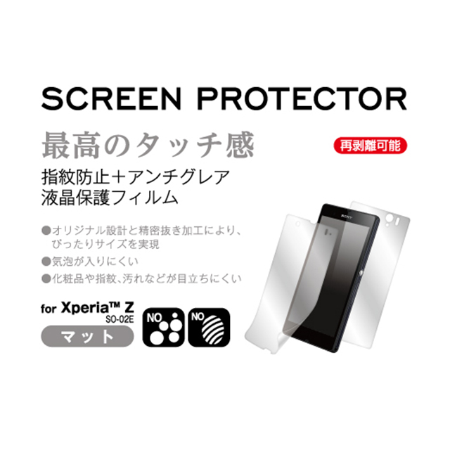 【XPERIA Z フィルム】SCREEN PROTECTOR  指紋防止+アンチグレアサブ画像