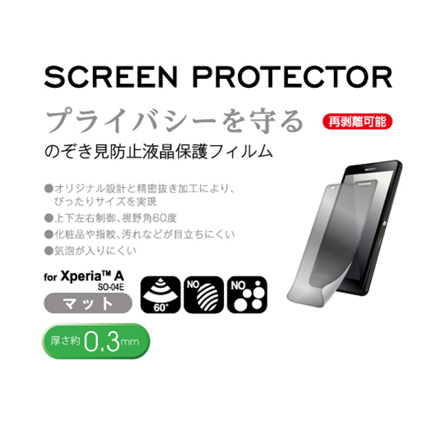 【XPERIA A フィルム】High Grade Protection Film  のぞき見防止 液晶保護フィルムサブ画像