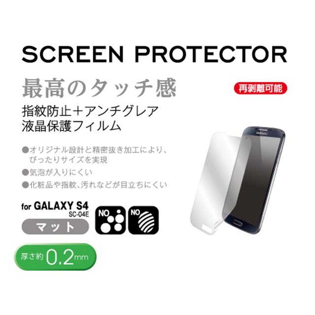 【GALAXY S4】SCREEN PROTECTOR  指紋防止+アンチグレア 保護フィルムサブ画像