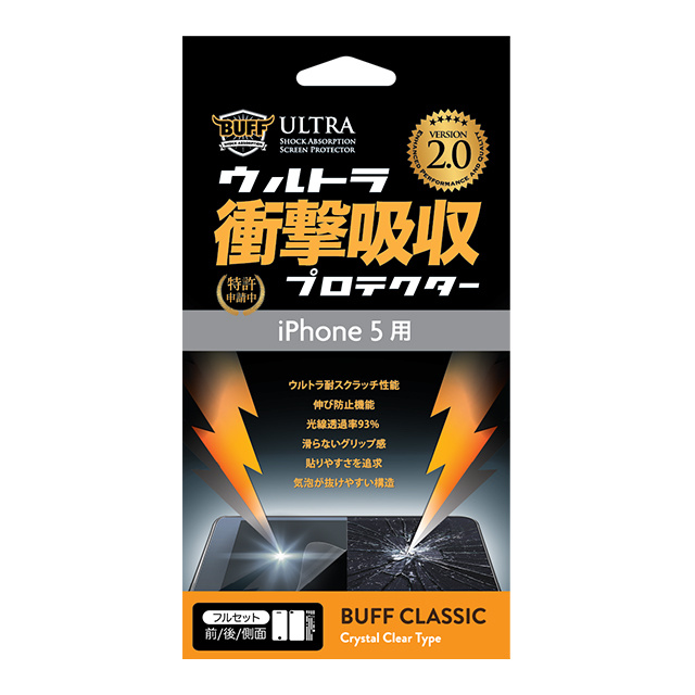 【iPhone5s/5 フィルム】ウルトラ衝撃吸収プロテクターVer2 for iPhone 5s/5 フルセット BE-010C