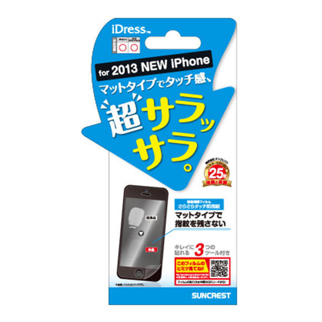 【iPhone5s/5c/5 フィルム】さらさらタッチ防指紋(1枚入)