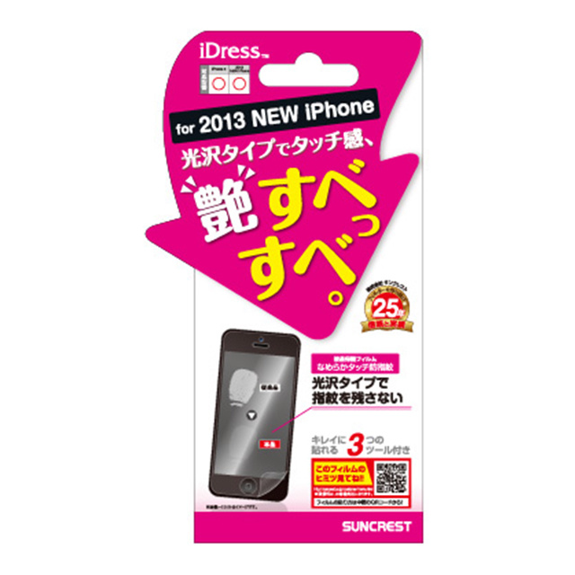 【iPhone5s/5c/5 フィルム】なめらかタッチ防指紋(1枚入)