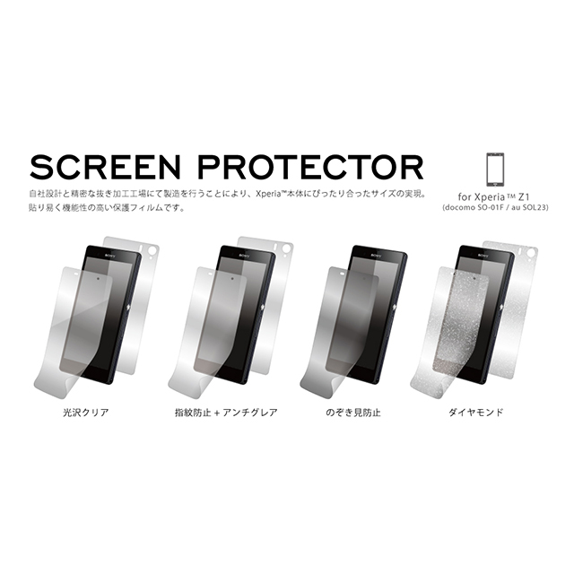 【XPERIA Z1 フィルム】SCREEN PROTECTOR for Xperia Z1 覗き見防止+防汚サブ画像