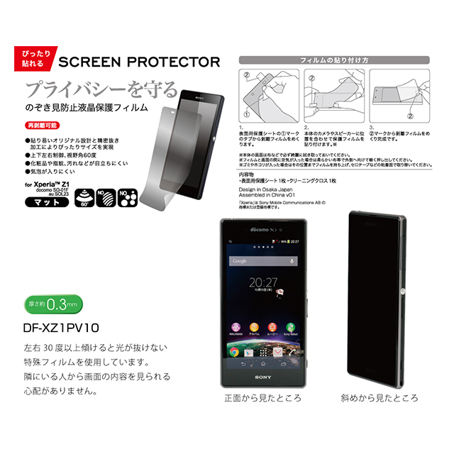 【XPERIA Z1 フィルム】SCREEN PROTECTOR for Xperia Z1 覗き見防止+防汚サブ画像