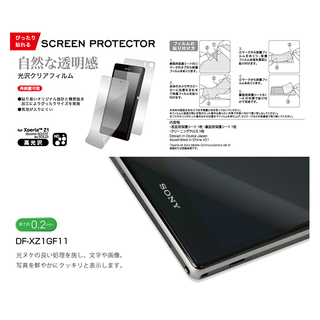 【XPERIA Z1 フィルム】SCREEN PROTECTOR for Xperia Z1 光沢サブ画像