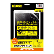 【iPad(9.7inch)(第5世代/第6世代)/iPad Air(第1世代) フィルム】TUNEFILM Pro  非光沢衝撃吸収タイプ