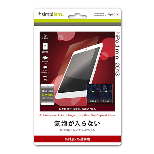 【iPad mini3/2 フィルム】バブルレス＆防指紋 抗菌保護フィルムセット(クリア)