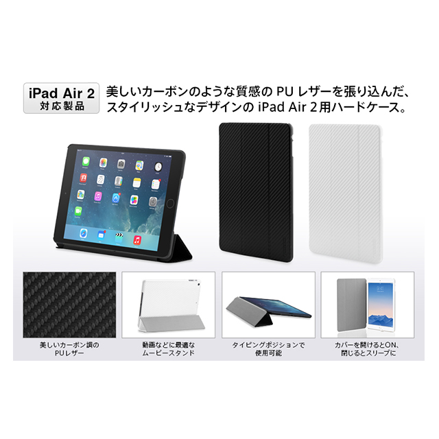 【iPad Air2 ケース】CarbonLook SHELL with Front cover (カーボンホワイト)サブ画像