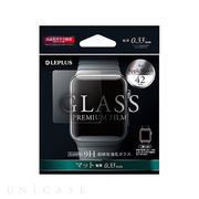 【Apple Watch Series1(42mm) フィルム】GLASS PREMIUM FILM マット0.33mm