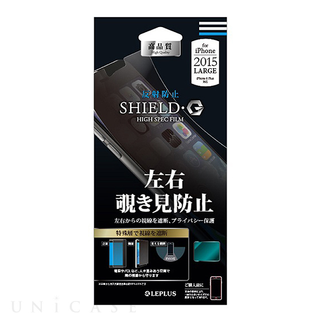 【iPhone6s Plus/6 Plus フィルム】保護フィルム 「SHIELD・G HIGH SPEC FILM」 反射防止・左右 覗き見防止