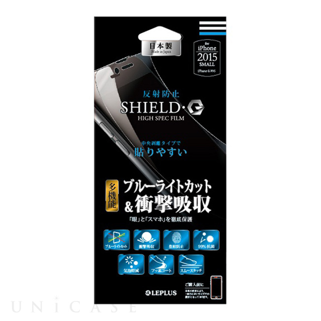 【iPhone6s/6 フィルム】保護フィルム 「SHIELD・G HIGH SPEC FILM」 反射防止・多機能(ブルーライトカット＆衝撃吸収)