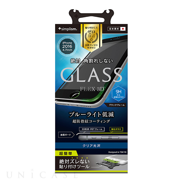 【iPhone7 フィルム】FLEX 3D 立体成型フレームガラス (ブルーライト低減/ブラック)
