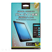 【iPad(9.7inch)(第5世代/第6世代)/Air2 フィルム】液晶保護フィルム (ブルーライト低減/反射防止)
