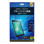 【iPad Air(10.5inch)(第3世代)/Pro(10.5inch) フィルム】液晶保護フィルム (ブルーライト低減/光沢)