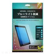 【iPad Air(10.5inch)(第3世代)/Pro(10.5inch) フィルム】液晶保護フィルム (ブルーライト低減/反射防止)
