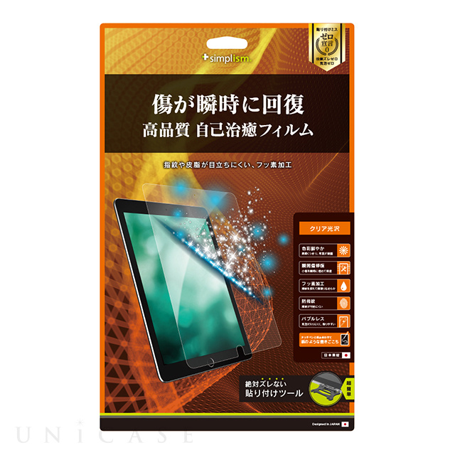 【iPad Air(10.5inch)(第3世代)/Pro(10.5inch) フィルム】液晶保護フィルム (瞬間傷修復/光沢)