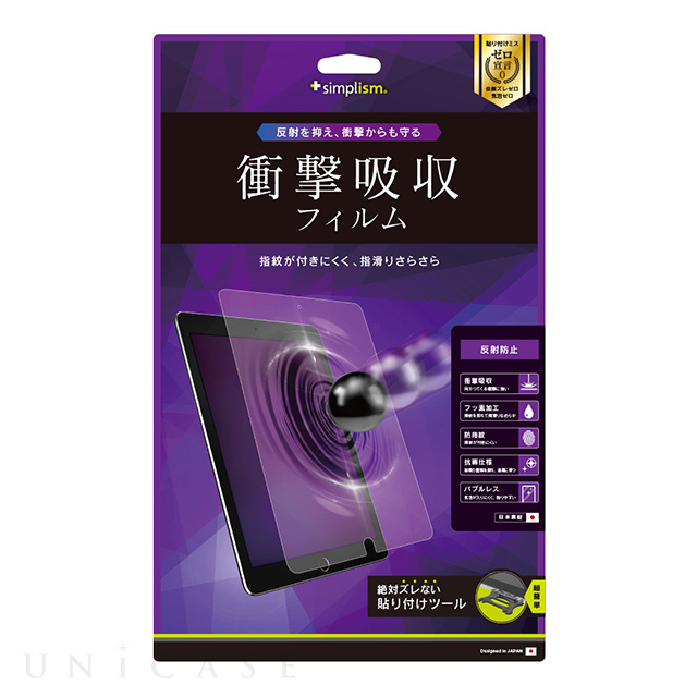 【iPad Air(10.5inch)(第3世代)/Pro(10.5inch) フィルム】液晶保護フィルム (衝撃吸収/反射防止)