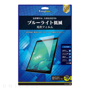 【iPad Pro(12.9inch)(第2世代) フィルム】液晶保護フィルム (ブルーライト低減/光沢)