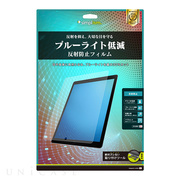 【iPad Pro(12.9inch)(第2世代) フィルム】液晶保護フィルム (ブルーライト低減/反射防止)